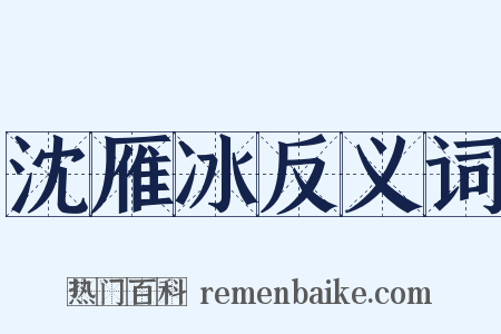 沈雁冰反义词是什么意思的图片